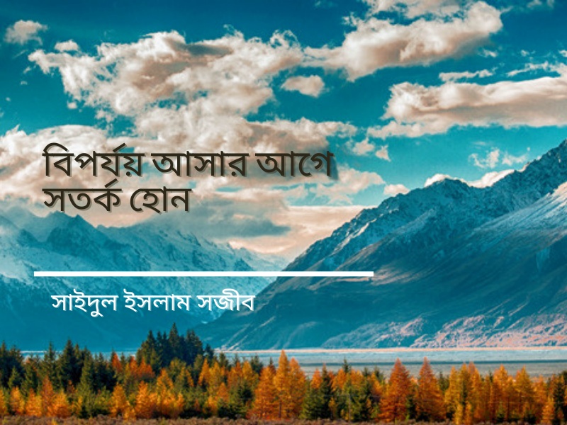 Read more about the article বিপর্যয় আসার আগেই সতর্ক হোন :