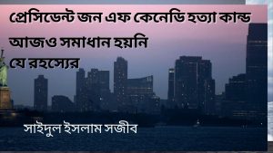 Read more about the article প্রেসিডেন্ট জন এফ কেনেডি হত্যা কান্ড, আজও সমাধান হয়নি  যে রহস্যের!iluminati