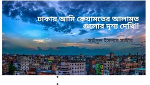 Read more about the article ঢাকায় আমি কেয়ামতের আলামত গুলোর  দৃশ্য দেখি