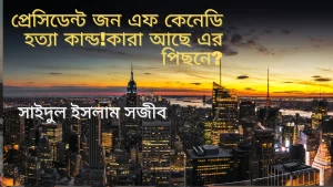 Read more about the article প্রেসিডেন্ট জন এফ কেনেডি হত্যাকাণ্ড, কারা  আছে এর পিছনে!