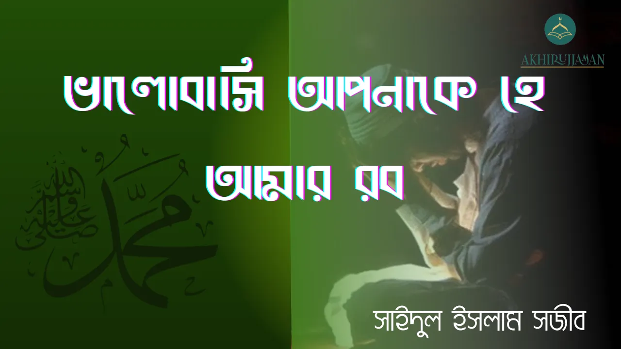 Read more about the article আপনাকে ভালোবাসি হে আমার রব!