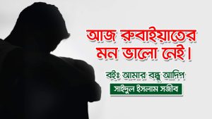 Read more about the article আজ রুবাইয়াতের মন ভালো নেই। গল্প আমার বন্ধু আদিপ।