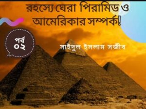 Read more about the article রহস্য গেরা পিরামিড ও আমেরিকার সম্পর্। পর্বঃ০২