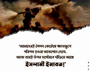 Read more about the article আল্লাহর ওয়াদা সত্য, তা পূরণ হবেই। কলম তুলে নেয়া হয়েছে, কালিও শুকিয়ে গেছে। অপেক্ষা কেবলই সময়ের