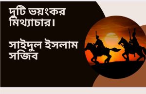 Read more about the article দুটি মিথ্যাচার উম্মাহর তরুণ তরুণীদেরকে বিপথগামীতার দিকে ঠেলে দিচ্ছে।