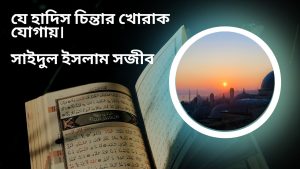 Read more about the article যে হাদিস আপনাকে চিন্তার খোরাক যোগায়। সাইদুল ইসলাম সজীব