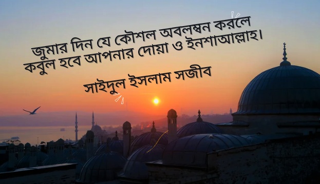 Read more about the article জুমার দিনে যে কৌশল অবলম্বন করলে কবুল হবে আপনার দোয়া ও ইনশাআল্লাহ।