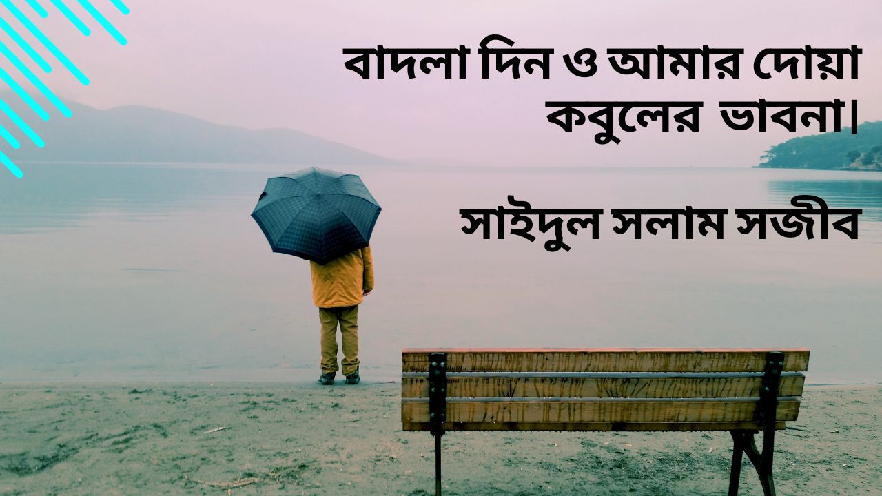 Read more about the article বাদলা দিন ও আমার দোয়া কবুলের ভাবনা। বৃষ্টির সময় দোয়া কবুল হয়।