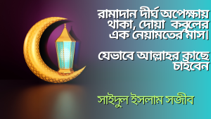 Read more about the article রামাদান দোয়া কবুলের মাস। যেভাবে দোয়া করলে আপনার দোয়া ও কবুল হবে ইনশাআল্লাহ।