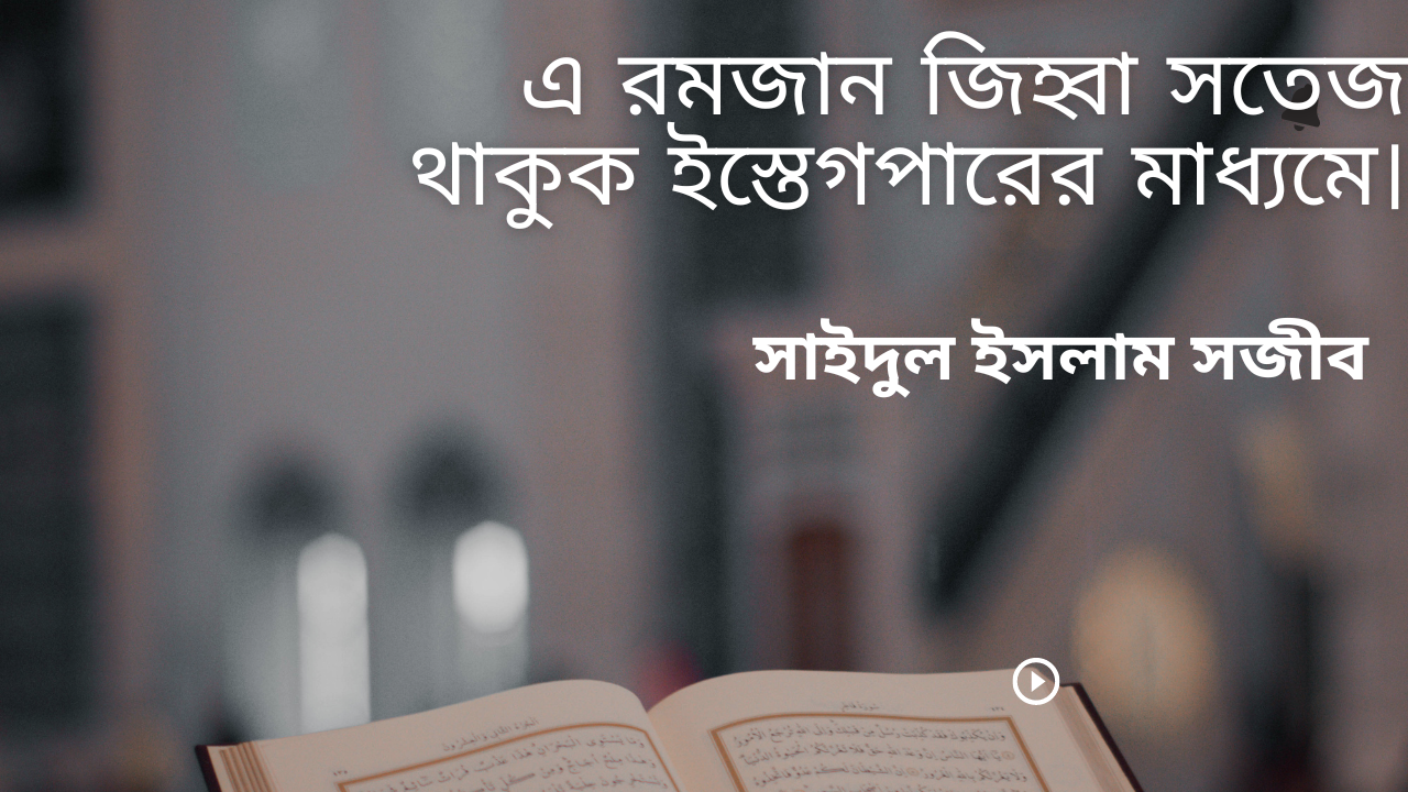 Read more about the article ইস্তেগপারের গুরুত্ব ও ফজিলত।