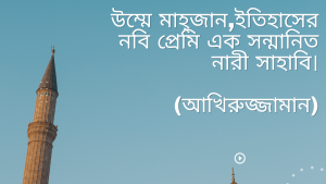 Read more about the article উম্মে মাহ্জান,ইতিহাসের   নবি প্রেমি এক সন্মানিত  নারী সাহাবি। আখিরুজ্জামান