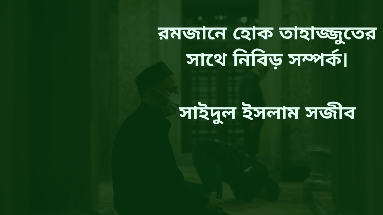 Read more about the article তাহাজ্জুদের সাথে হোক নিবিড় সম্পর্ক। তাহাজ্জুদের গুরুত্ব ও ফজিলত