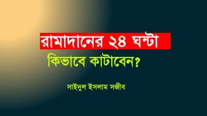 Read more about the article রামাদানের ২৪ ঘন্টা কিভাবে কাটাবেন?