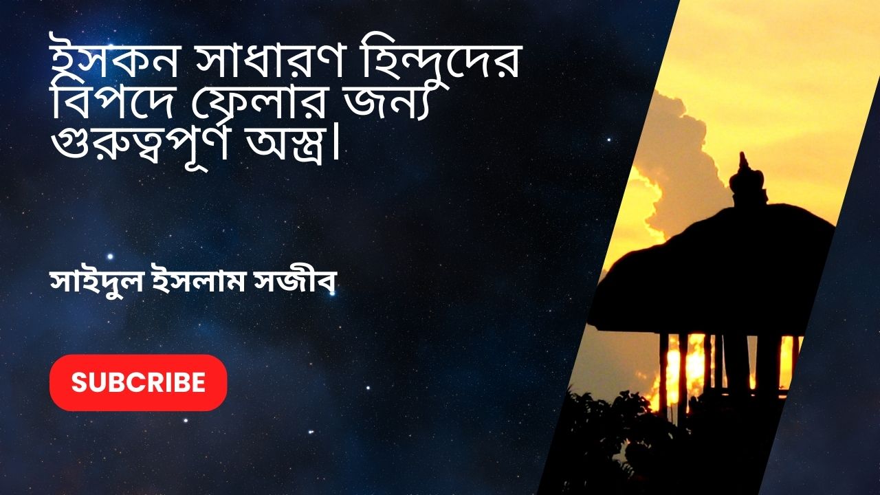 Read more about the article ইসকন  সাধারণ হিন্দুদের বিপদে ফেলার জন্য গুরুত্বপূর্ণ অস্ত্র।