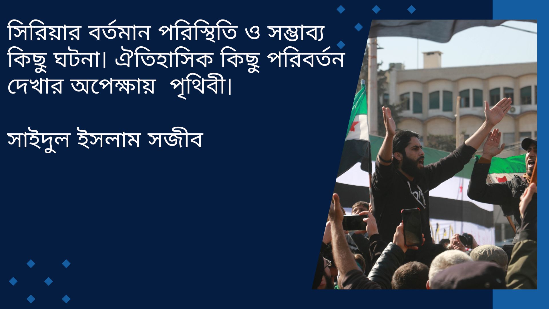 Read more about the article সিরিয়ার বর্তমান  পরিস্থিতি  ও সম্ভাব্য কিছু ঘটনা। গুরুত্বপূর্ণ কিছু পরিবর্তন দেখবে বিশ্ববাসী।