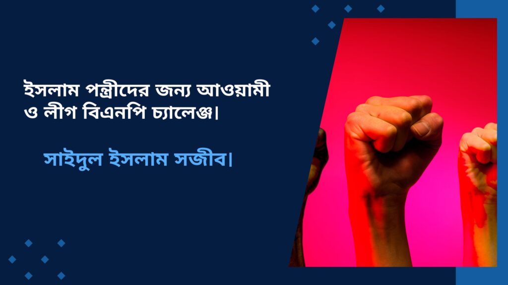 ইসলামপন্থীদের জন্য আওয়ামী লীগ ও বিএনপি চ্যালেঞ্জ