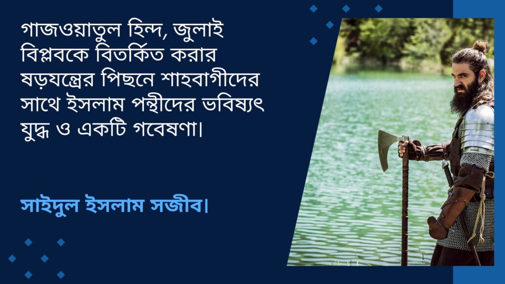 গাজওয়াতুল হিন্দ জুলাই বিপ্লব ইসলামপন্থীদের সাথে বামদের ভবিষ্যৎ যুদ্ধ। একটি গবেষণা