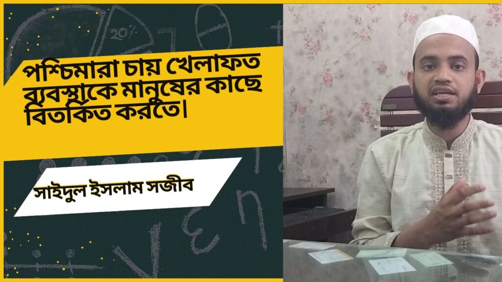 পশ্চিমারা চায় খেলাফত ও শরিয়াহ ব্যবস্থাকে বিতর্কিত করতে