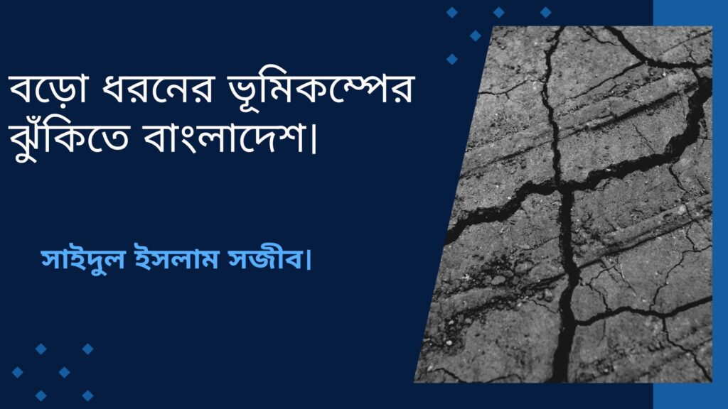 বড়ো ধরনের ভূমিকম্পের ঝুঁকিতে বাংলাদেশ।