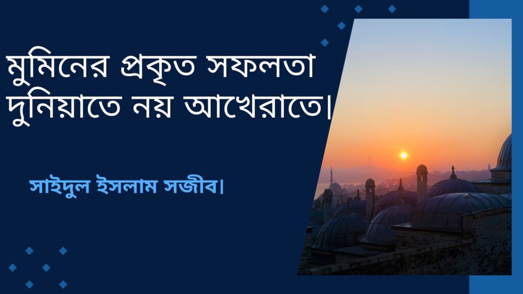 মুমিনের প্রকৃত সফলতা দুনিয়াতে নয় আখেরাতে