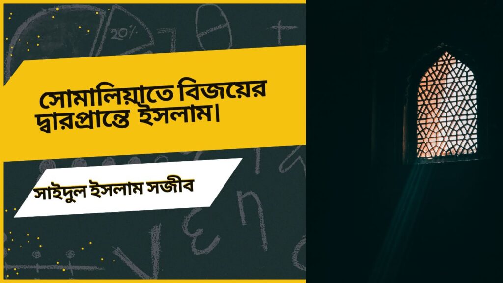 সোমালিয়াতে বিজয়ের দ্বারপ্রান্তে ইসলাম