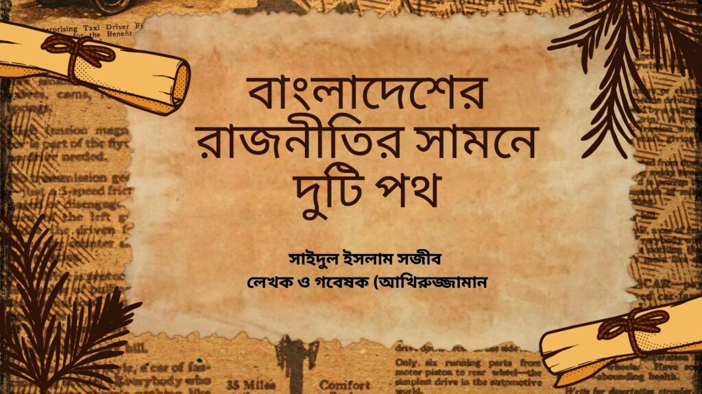 বাংলাদেশের রাজনীতির সামনে দুটি পথ