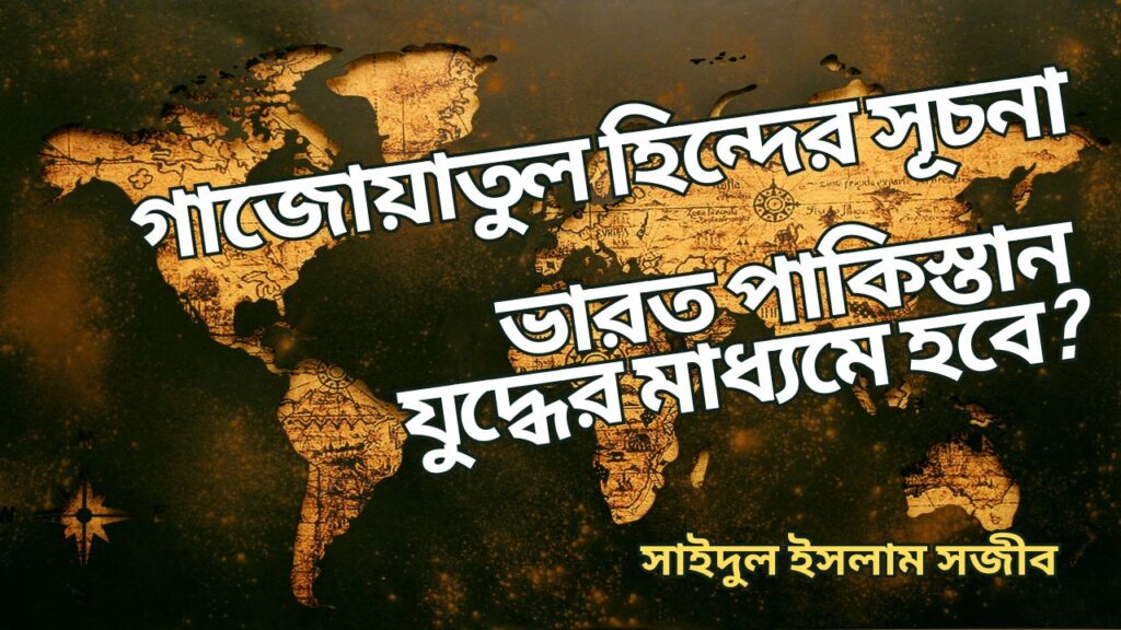 ভারত পাকিস্তান যুদ্ধের মাধ্যমে কি শুরু হবে গাজওয়াতুল হিন্দের।