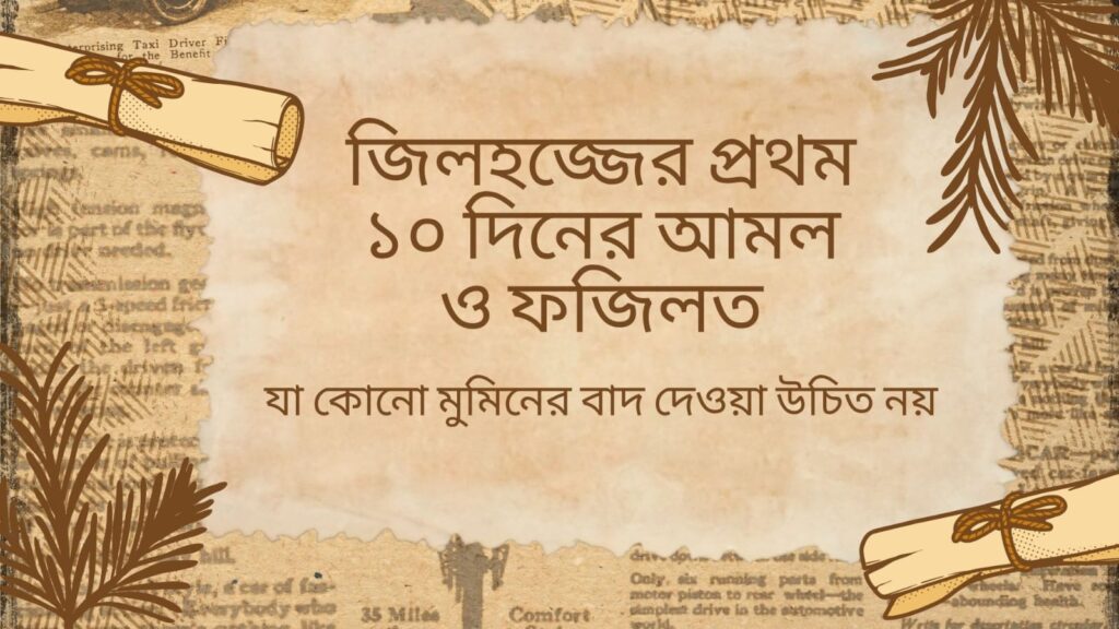 যা কোনো মুমিনের বাদ দেওয়া উচিত নয়