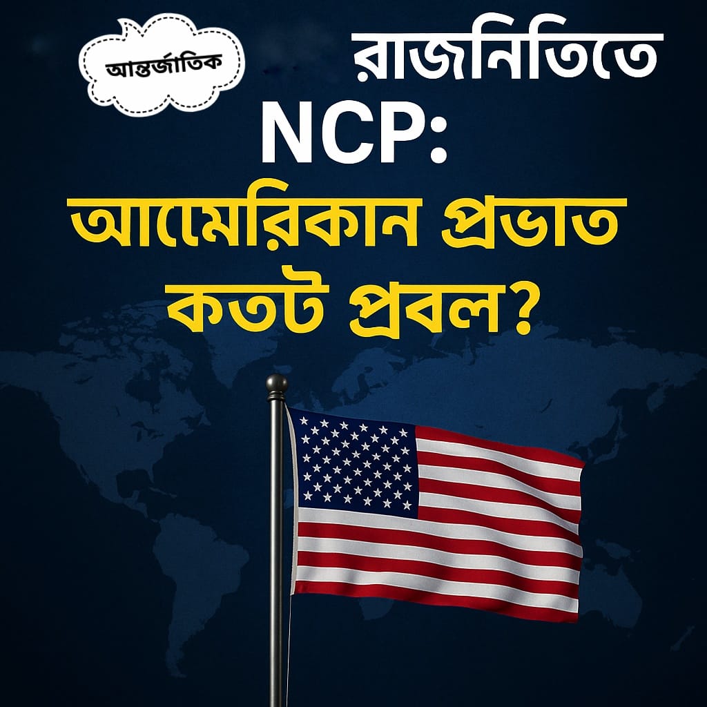 আন্তর্জাতিক রাজনীতিতে NCP