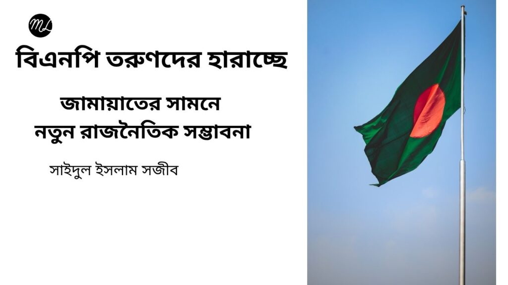 জামায়াতের সামনে নতুন রাজনৈতিক সম্ভাবনা