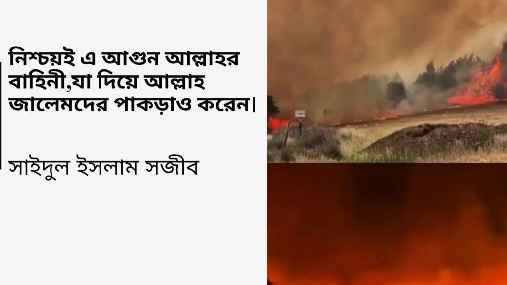 নিশ্চয়ই এই আগুন আল্লাহর বাহিনী